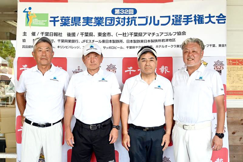 第３２回県実業団対抗ゴルフ選手権で団体３連覇した日本製鉄君津Ａ＝１６日、東金市の新千葉カントリー倶楽部