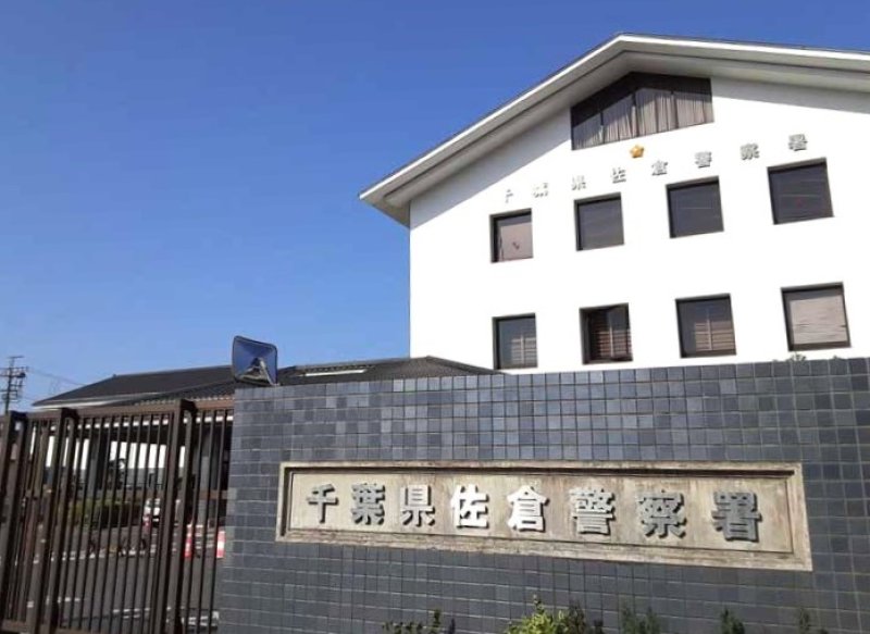 佐倉署