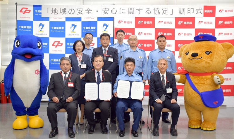 地域の安全・安心に関する協定の調印式に出席した成田署と管内３市町の郵便局の関係者＝成田市