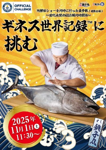 ギネス世界記録挑戦のポスター