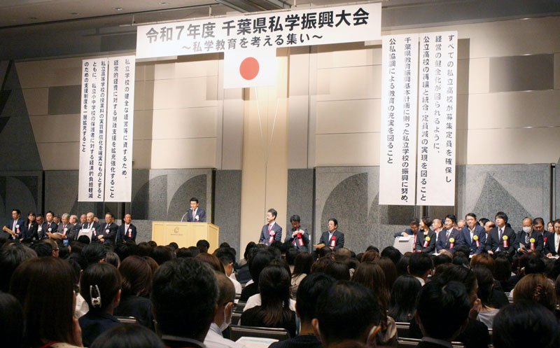 約１５００人が参加して開催された県私学振興大会＝４日、千葉市美浜区