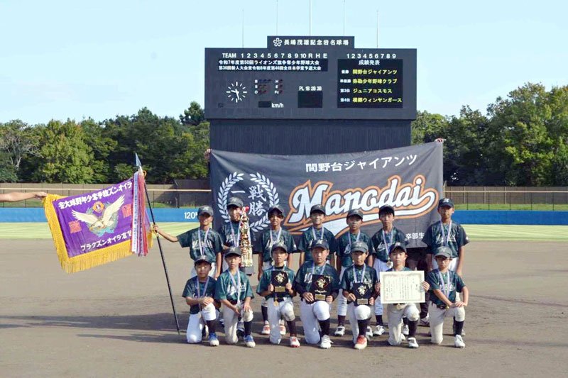 優勝した間野台ジャイアンツ