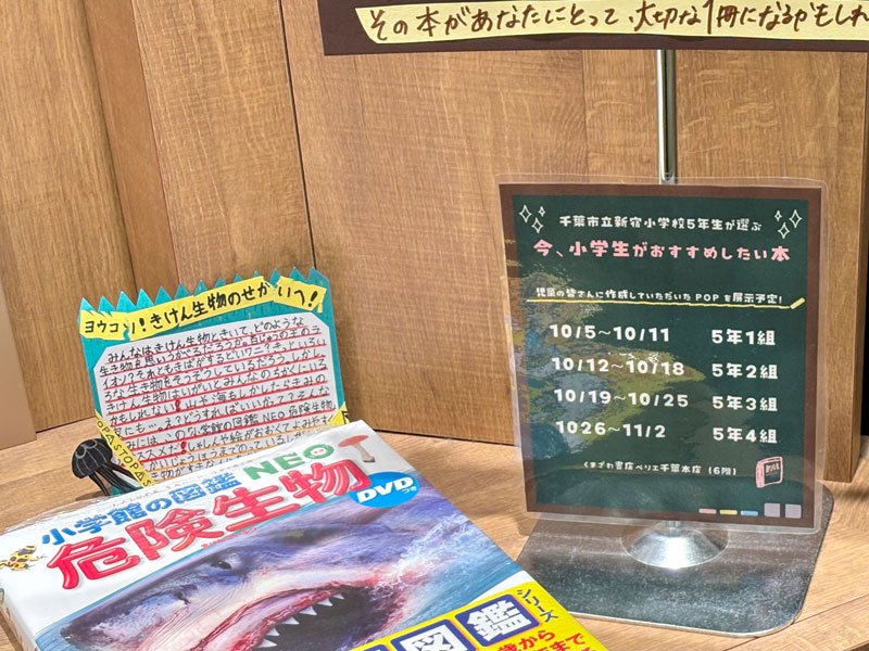 本の魅力子ども視点で発信　児童のＰＯＰが書店に　千葉市立新宿小、授業で作成　くまざわペリエ千葉本店　１１月２日まで展示