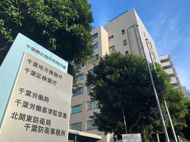 千葉労基署