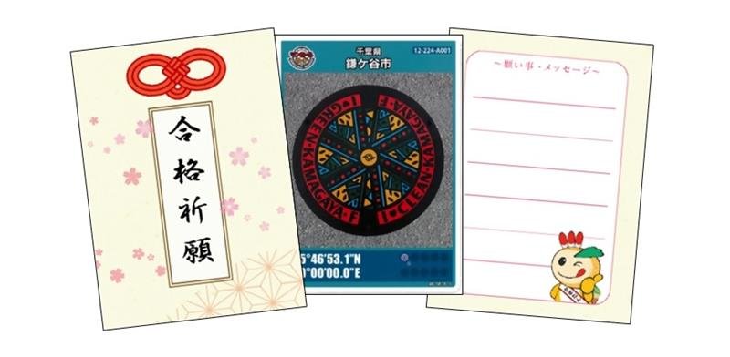 無料配布される「合格祈願マンホールカード」セット（鎌ケ谷市提供）
