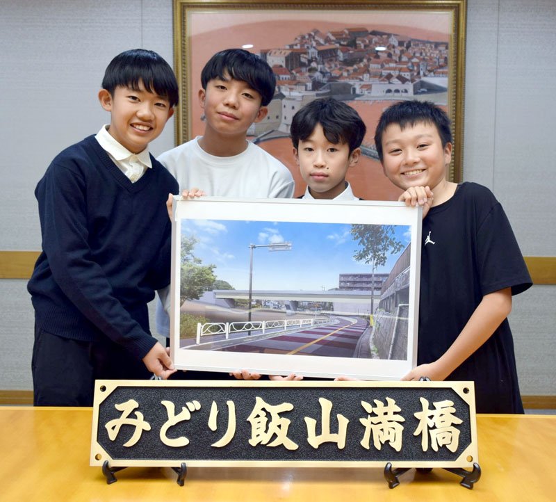 「みどり飯山満橋」の名称を考えた飯山満小６年生の４人＝船橋市役所