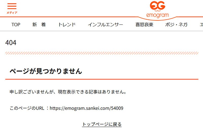エモグラムのページ。当該の記事は既に削除されている