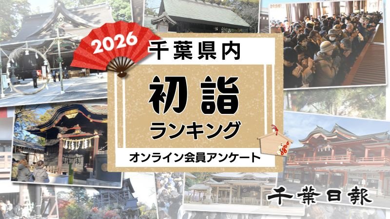 千葉の初詣おすすめ寺社ランキング