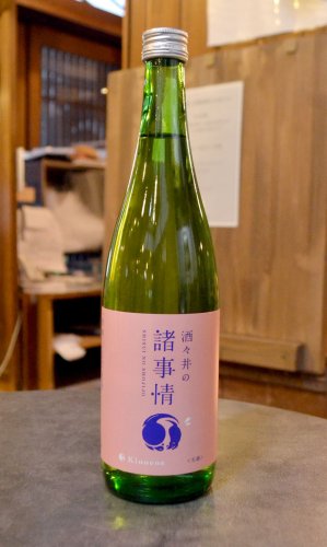 個性光る「諸事情」日本酒　酒々井老舗蔵元「飯沼本家」が限定発売　“醸造ミス”杜氏の技で商品化