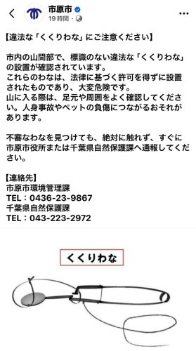 違法なくくりわなへの注意を呼びかける市原市のフェイスブック
