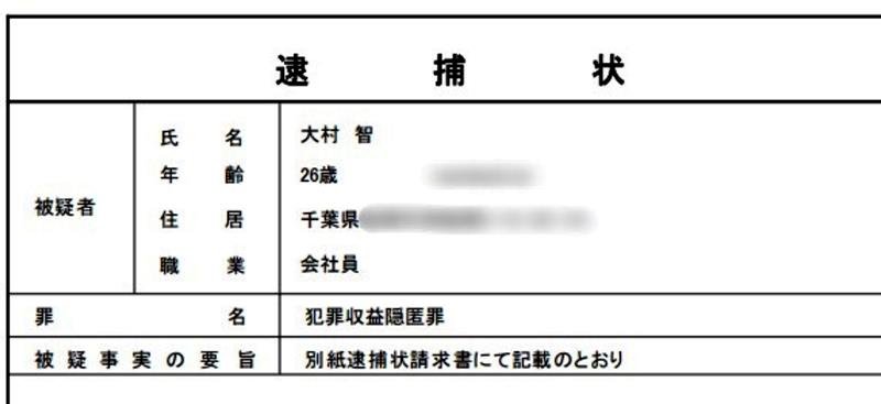 実際に送られてきたニセの逮捕状。やりとりの際に記者が答えた実際とは違う名前漢字や住所が記されていた（画像を一部加工しています）
