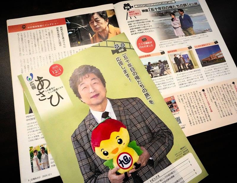 中村雅俊さんが表紙を飾った旭市の「広報あさひ」
