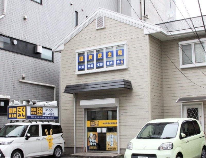 国民民主党千葉県連