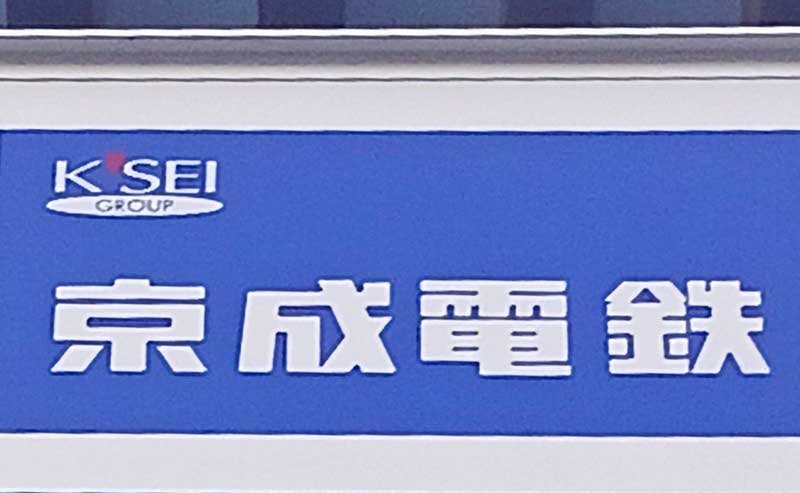 京成電鉄