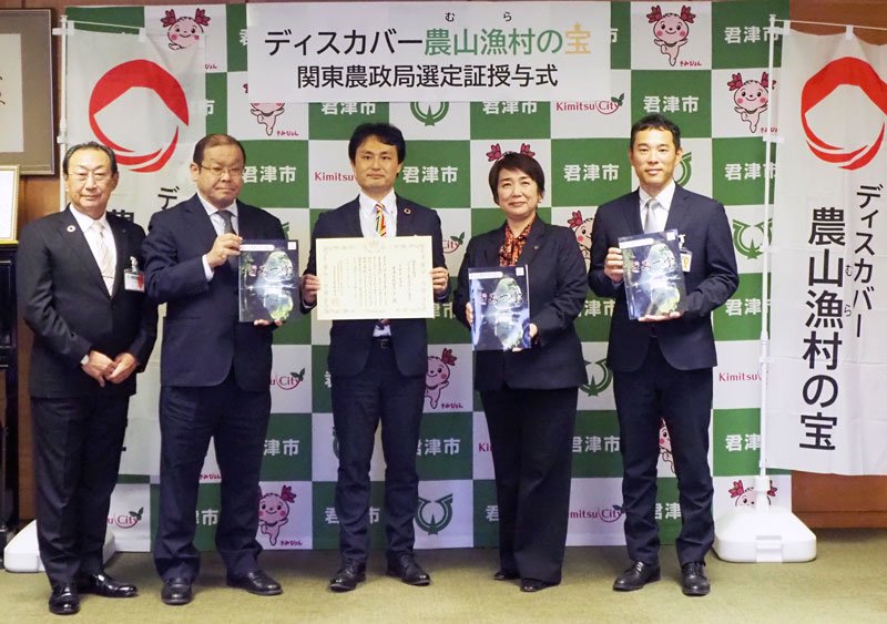 「ディスカバー農山漁村の宝」の関東農政局選定証授与式＝君津市