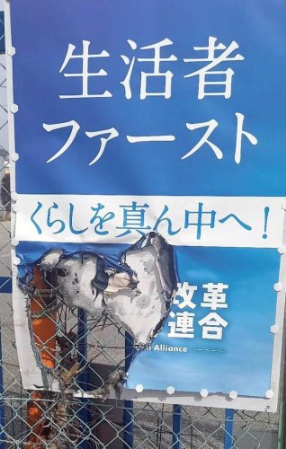 焼かれた中道改革連合のポスター（関係者提供）