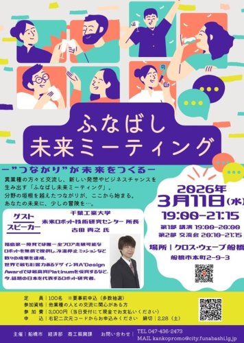 「ふなばし未来ミーティング」の案内チラシ
