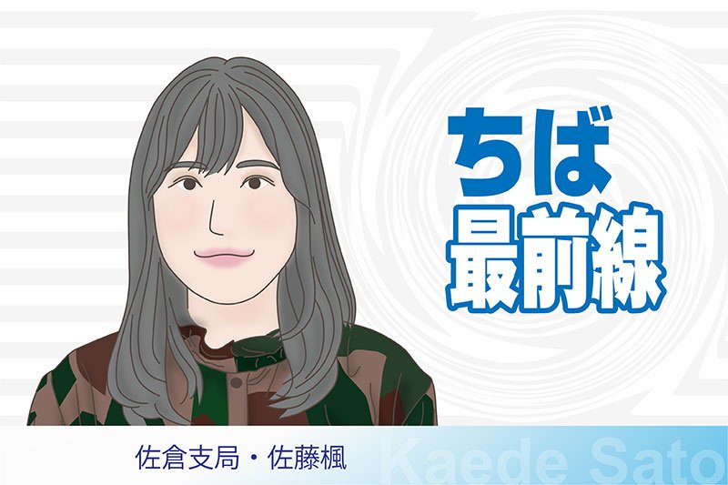佐倉支局・佐藤楓