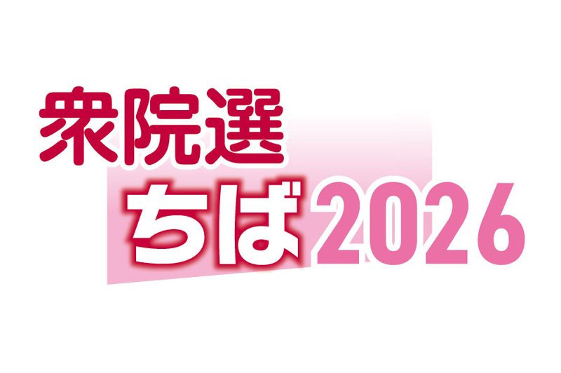 千葉１２区　候補者アンケート