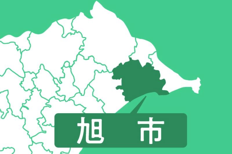 旭市