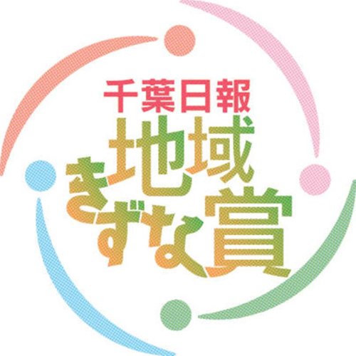 千葉日報地域きずな賞