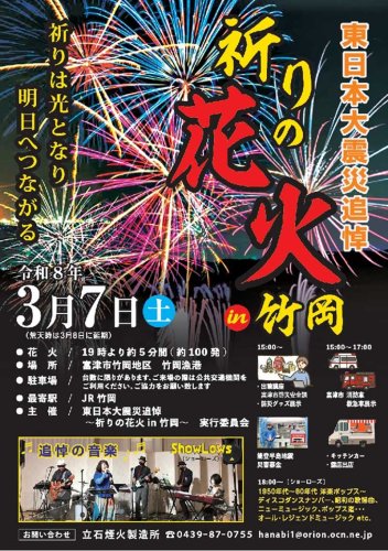 「東日本大震災追悼　祈りの花火ｉｎ竹岡」のポスター