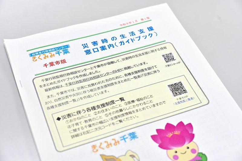 災害時のガイドブック作成　千葉市×総務省　国と自治体が連携　全国初　行政と民間の窓口を網羅
