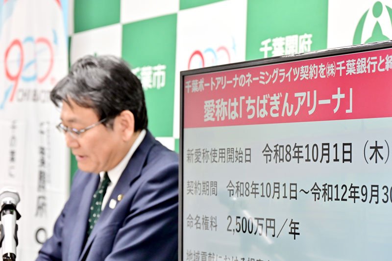 千葉ポートアリーナの命名権について、千葉銀行と契約したと発表された＝２６日、千葉市役所