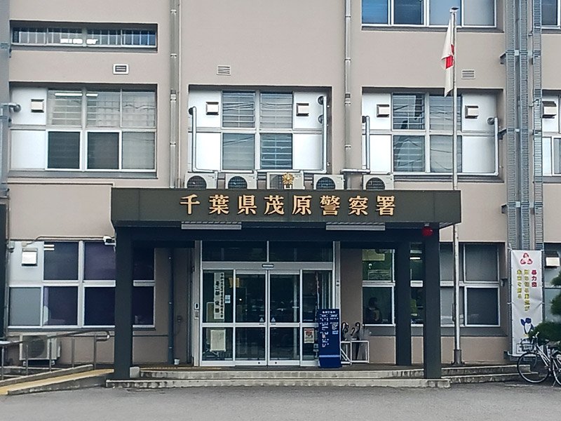 茂原署