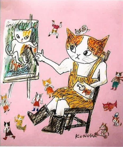 コノキ・ミクオ「猫の画家」
