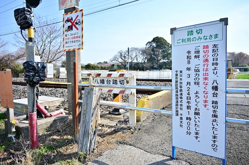 廃止された八幡台踏切＝３月２４日、千葉市緑区

