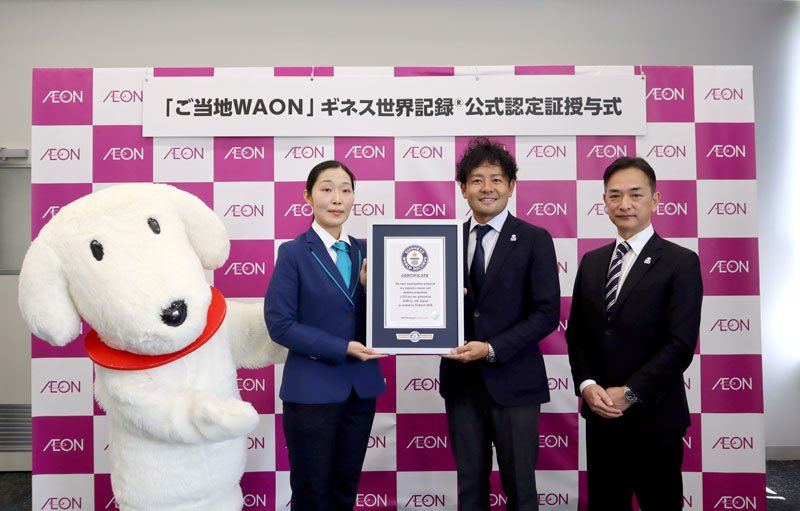 ギネス認定証を手にするイオンの岡田執行役（右から２人目）ら＝千葉市美浜区