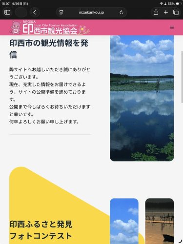 印西市観光協会の新たなＨＰ。「サイトの公開準備を進めている」と記されている
