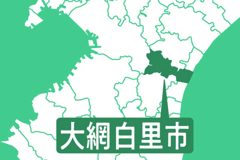 大網白里市