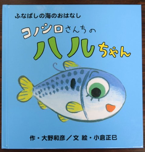 海洋環境の“今”知って　コノシロ主人公に絵本作成　船橋の団体、市に３００冊寄贈　海洋プラごみ、海水温上昇問題も