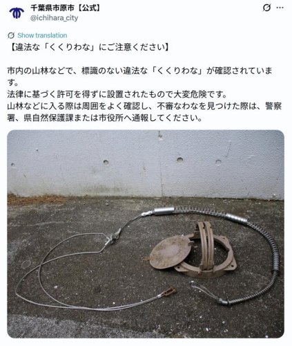違法わなへの注意を呼びかける市原市のＸの投稿
