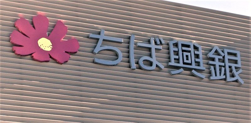千葉興業銀行