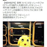 フォロワー１００万人突破　「ふなっしー」ツイッター