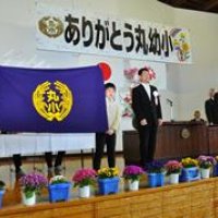 １４０年超の歴史に幕　合同式典で最後の思い出　南房総の丸幼稚園・小学校