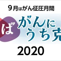 ９月はがん征圧月間　ちば　がんにうち克つ　２０２０