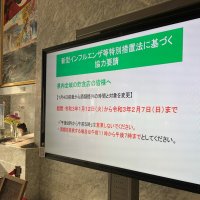 飲食店に時短営業を求める電子看板＝県庁