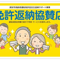 高齢者の免許返納支援　浦安市、店舗で特典も