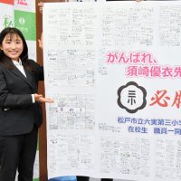 母校松戸六実第三小の児童から寄せ書きを贈られた須崎優衣選手＝５月、松戸市