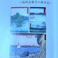 富津の女流歌人の遺文翻刻　西上総和歌交流圏の実態に光　『道の行きかひ―稲村喜勢子の旅日記』稲村喜勢子日記刊行委員会編　【故郷の本たちへ　河野良恒】（８０）