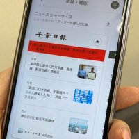 グーグル新サービス「ニュースショーケース」日本で開始　千葉日報社など参加　パソコンやスマホで