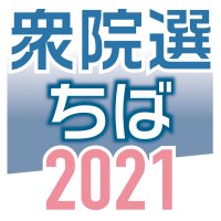 超短期決戦１９日公示　１３選挙区に３９人準備　【衆院選ちば２０２１】
