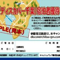 千葉県が宿泊キャンペーン再開　ＧｏＴｏイートも　当面は県民・家族限定で