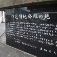 八千代台駅ロータリーに建つ「住宅団地発祥」の記念碑。当時県知事で県住宅協会長の友納武人氏が記した碑文で、街の開発に行政が力を注いだ時代がうかがえる。１９５６年に開業した同駅の周辺は八千代発展の礎となった
