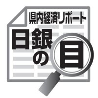 ウィズコロナの経済活動　吉崎和宏　【日銀の目】