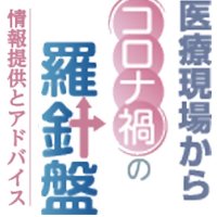 【医療現場から コロナ禍の羅針盤 情報提供とアドバイス】連載記事まとめ